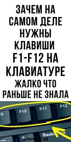 Зачем на самом деле нужны клавиши F1–F12 на клавиатуре?